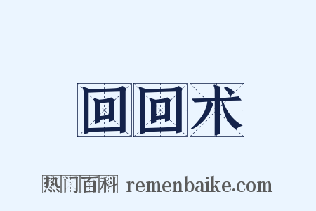 回回术是什么意思的图片